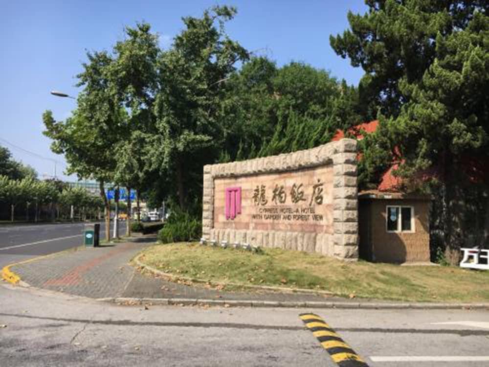시프레스 호텔 샹하이 외부 사진